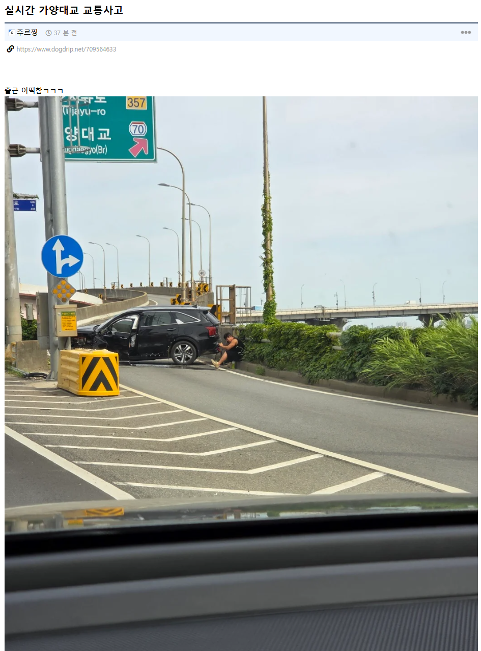 가양대교 교통사고 | 인스티즈