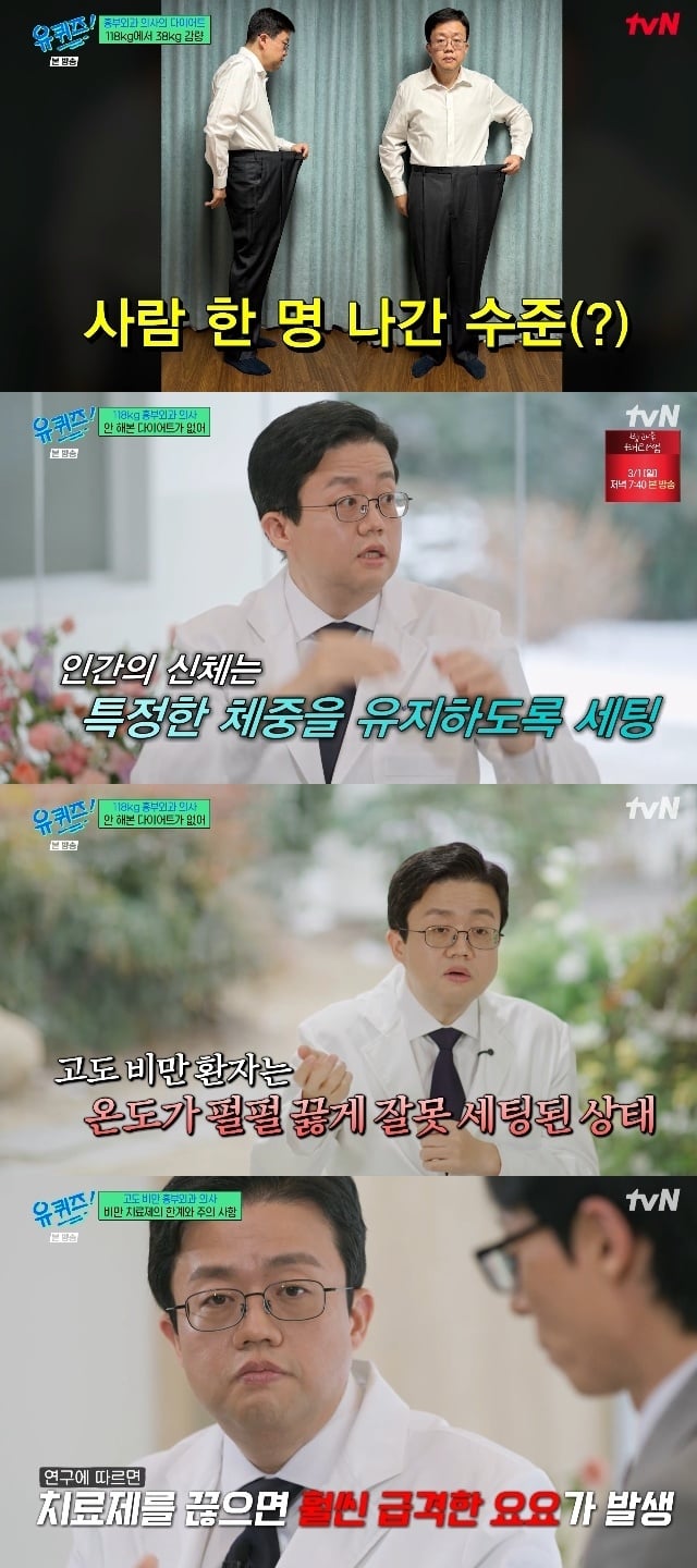 38㎏ 감량 의사 "고도비만 환자 체중 세트 포인트 높은 탓, 비만치료제 끊으면 요요 와”(유퀴즈) | 인스티즈