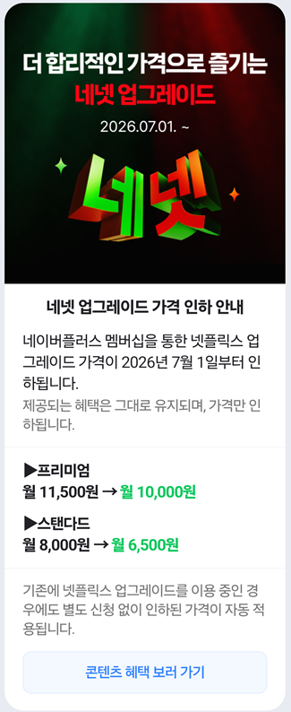 네이버 맴버쉽 넷플릭스 업그레이드 비용인하 | 인스티즈