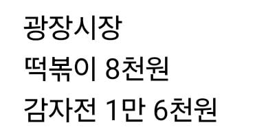 애매한 광장시장 떡볶이 감자전 가격 | 인스티즈