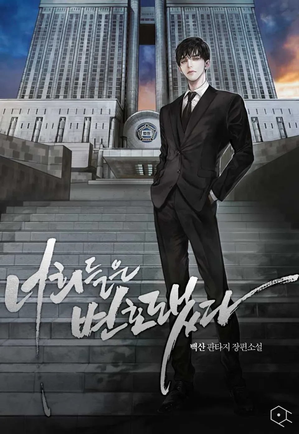 현재 드라마화 추진중이라는 웹소설 두 작품.jpg | 인스티즈