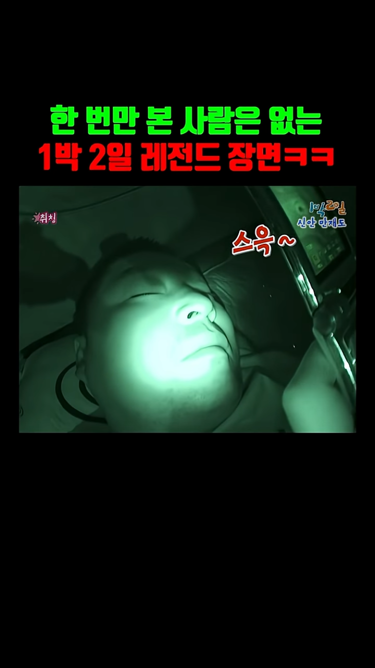 1박 2일 본 사람들은 아는 레전드 장면ㅌㅋㅋㅋㅋㅋ | 인스티즈