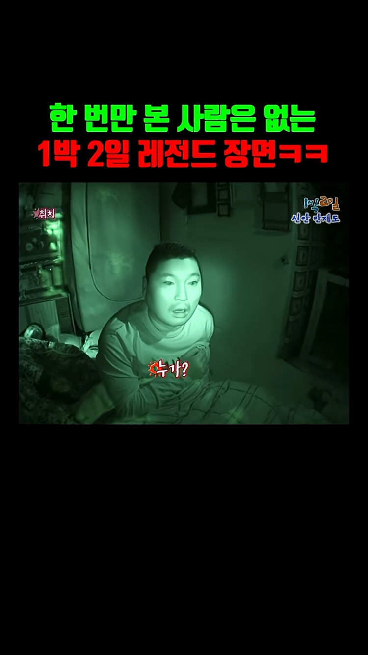 1박 2일 본 사람들은 아는 레전드 장면ㅌㅋㅋㅋㅋㅋ | 인스티즈