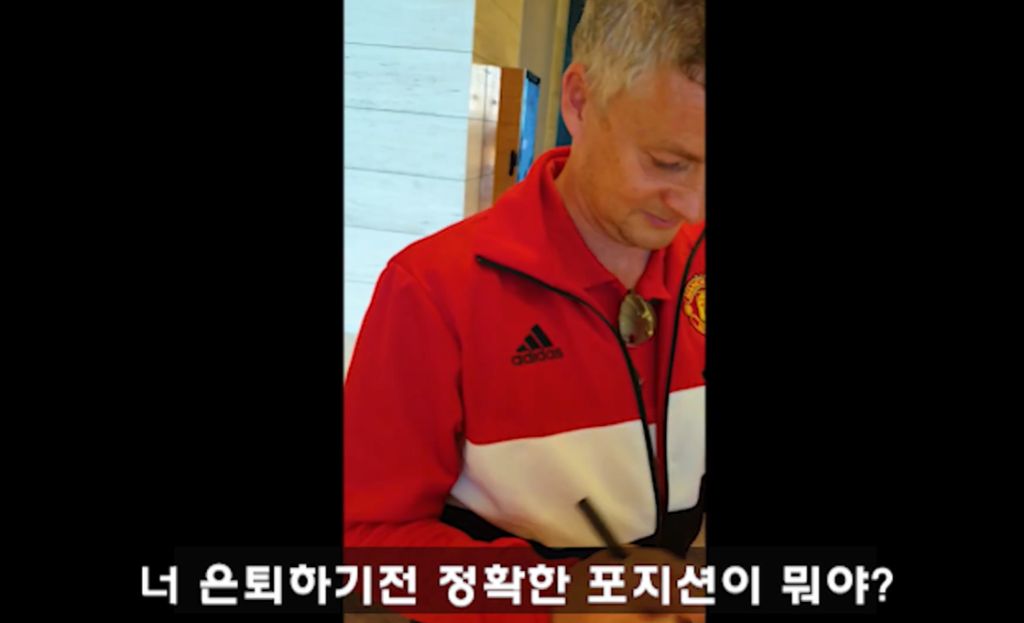솔샤르 본인포지션이 어딘지 직접 물어본 한국팬 | 인스티즈