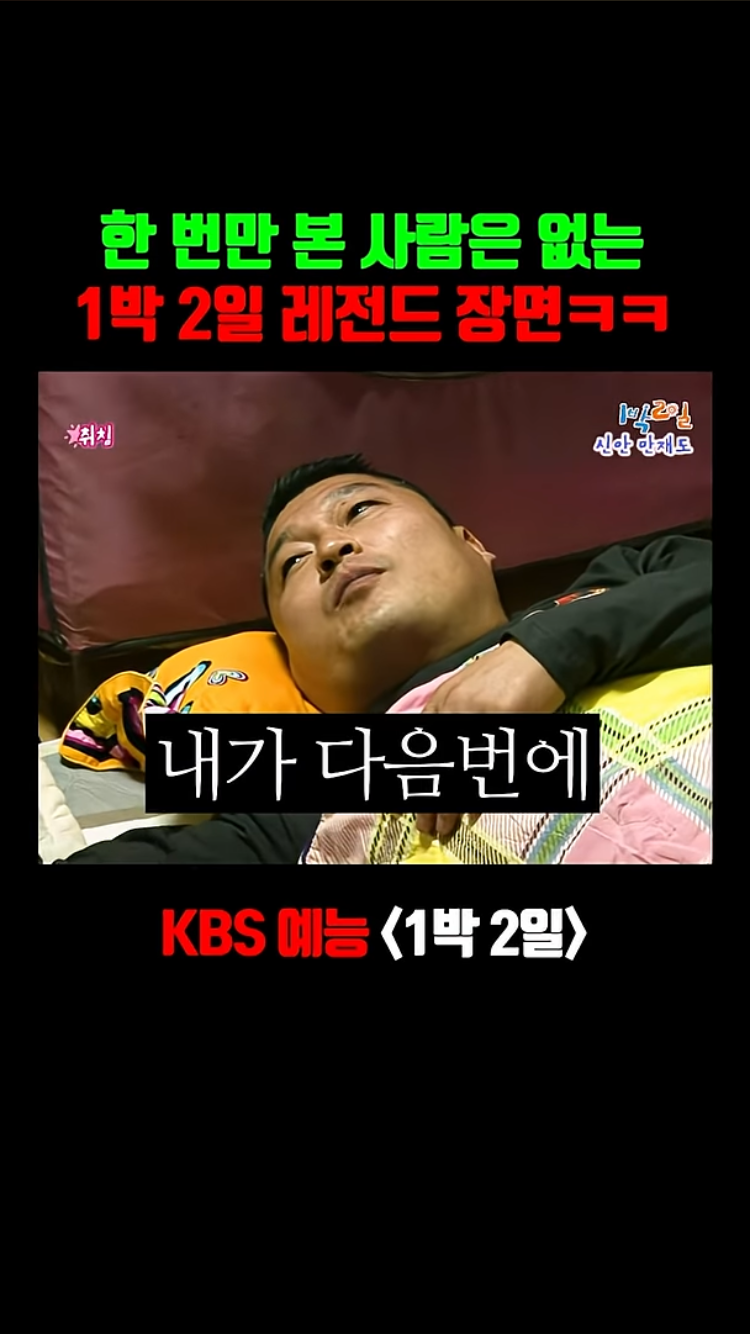 1박 2일 본 사람들은 아는 레전드 장면ㅌㅋㅋㅋㅋㅋ | 인스티즈