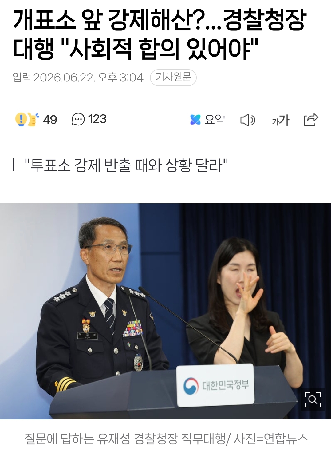 경찰, 잠실 개표소 시위서 경찰에 침 뱉고 욕설한 40대 여성 현행범 체포 | 인스티즈