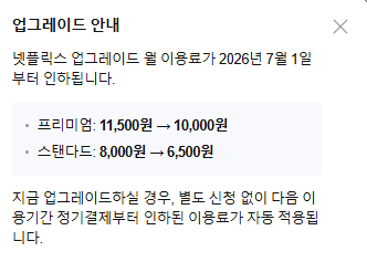 네이버 멤버쉽 넷플릭스 7월1일부터 가격 인하 | 인스티즈