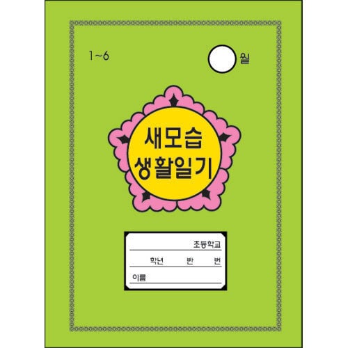 의외로 인천 사람만 썼다는 일기장.jpg | 인스티즈