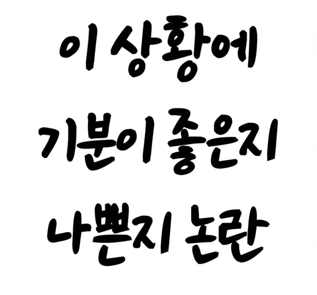 이 상황에 기분이 좋은지? 나쁜지? | 인스티즈
