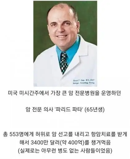 미국 최악의 사기꾼 의사 | 인스티즈