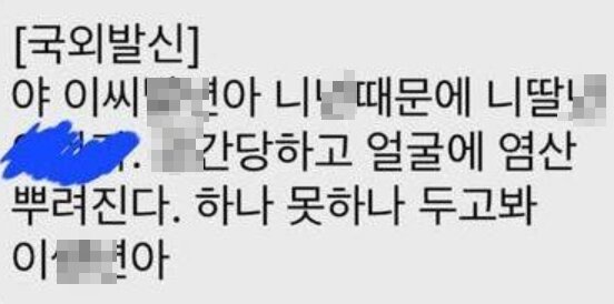 "네딸X 얼굴에 염산 뿌릴 것"…학폭 피해자, 성범죄 협박까지 받았다 | 인스티즈