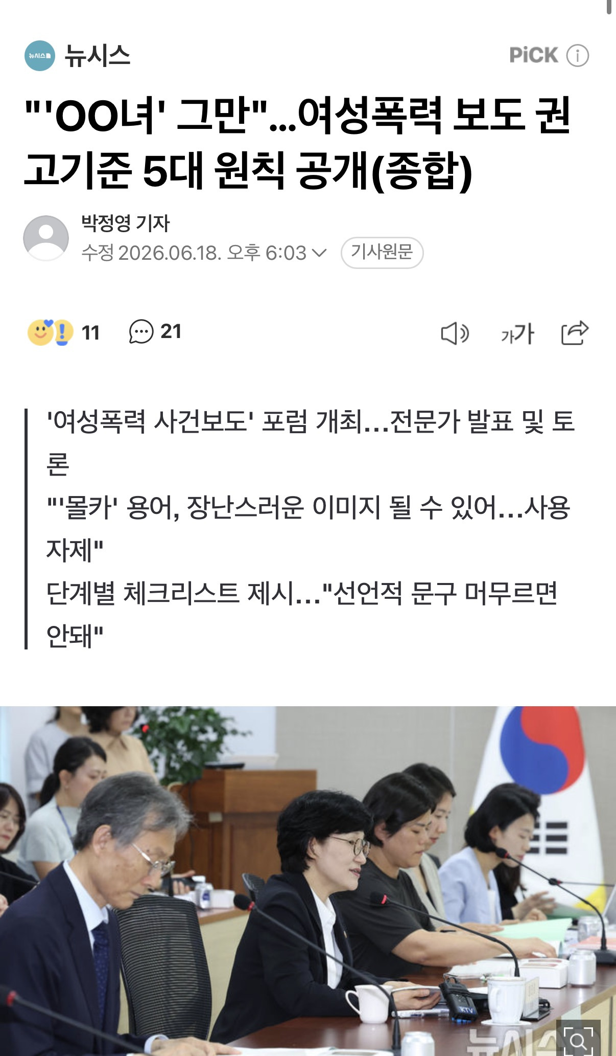"'OO녀' 그만"…여성폭력 보도 권고기준 5대 원칙 공개(종합) | 인스티즈