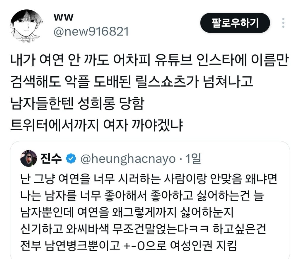 난 그냥 여연을 너무 싫어하는 사람이랑 안맞음.twt | 인스티즈