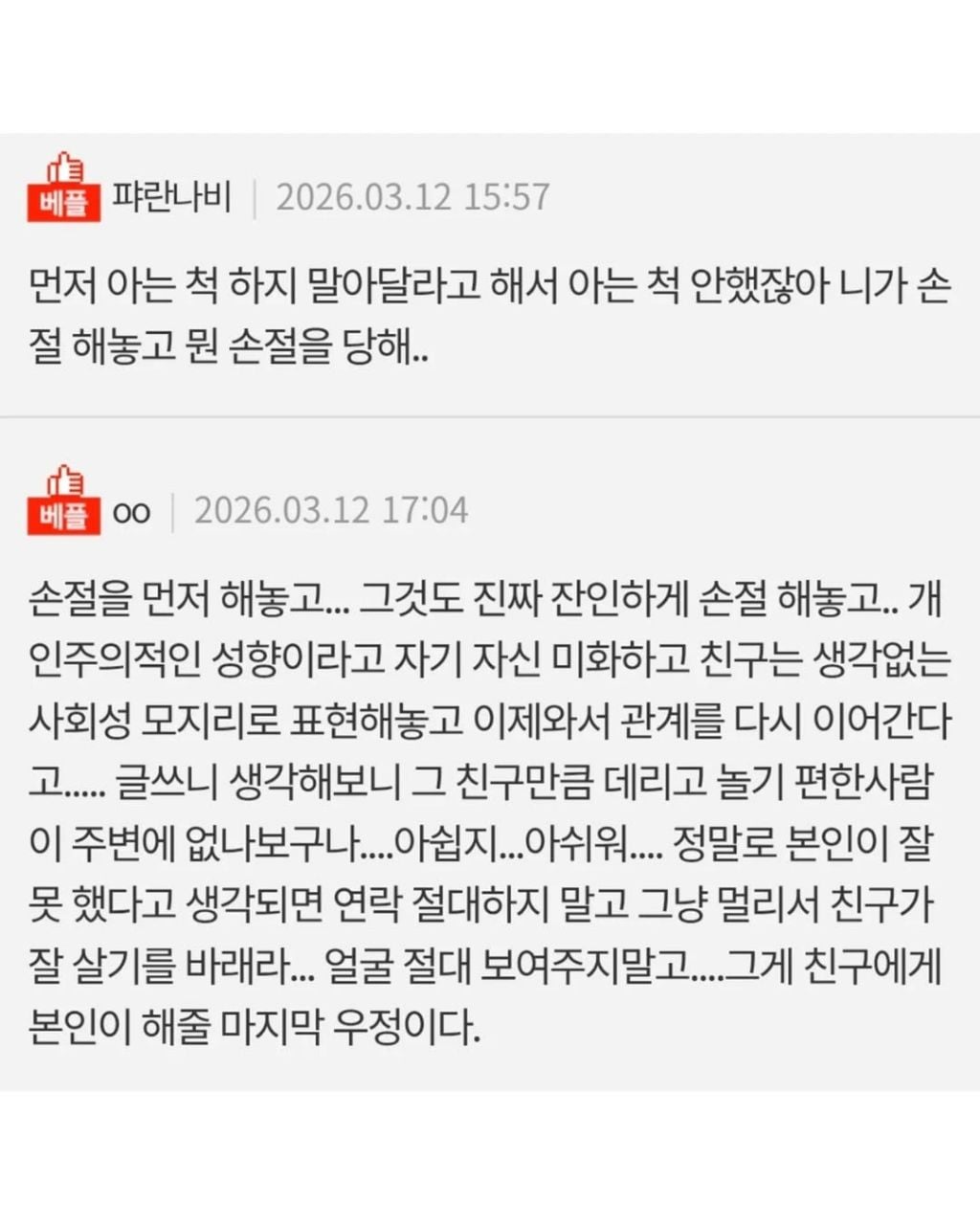 손절당한 친구랑 화해하고싶다는 34살여자 | 인스티즈