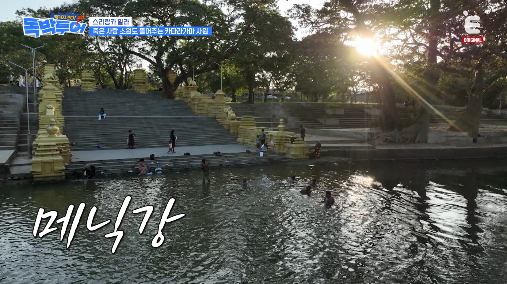 악어 사는 스리랑카 메닉강 맨발 가능VS불가능 | 인스티즈