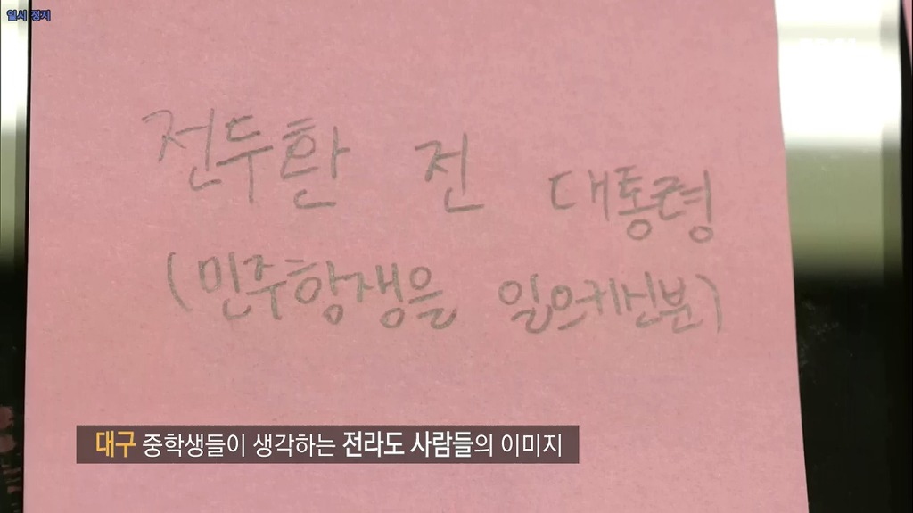 전라도와 경상도 지역 사람들은 중학생이여도 지역감정을 가지고 있을까? | 인스티즈
