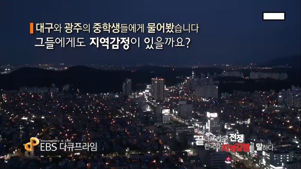 전라도와 경상도 지역 사람들은 중학생이여도 지역감정을 가지고 있을까? | 인스티즈
