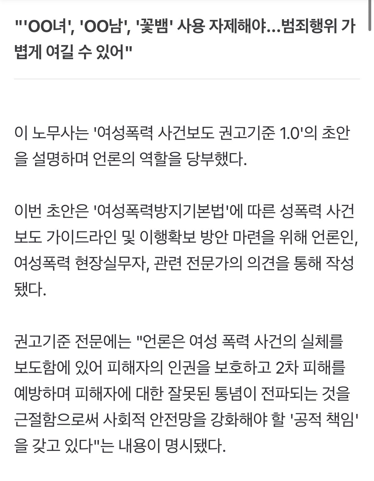 "'OO녀' 그만"…여성폭력 보도 권고기준 5대 원칙 공개(종합) | 인스티즈