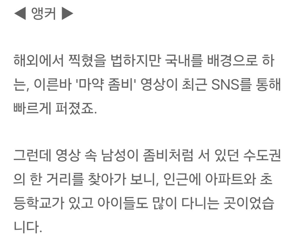 '수원 마약 좀비' 30대 긴급체포'초품아'까지 파고든 마약 | 인스티즈