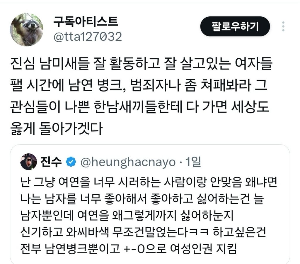 난 그냥 여연을 너무 싫어하는 사람이랑 안맞음.twt | 인스티즈