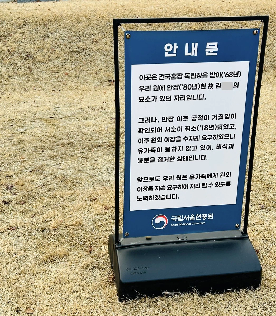 현충원에 안장된 사람이 파묘 위기인 이유 | 인스티즈