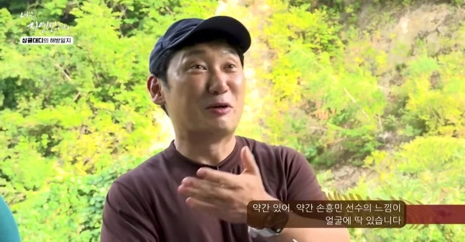 손흥민을 닮았다는 축구선수 출신 자연인 | 인스티즈