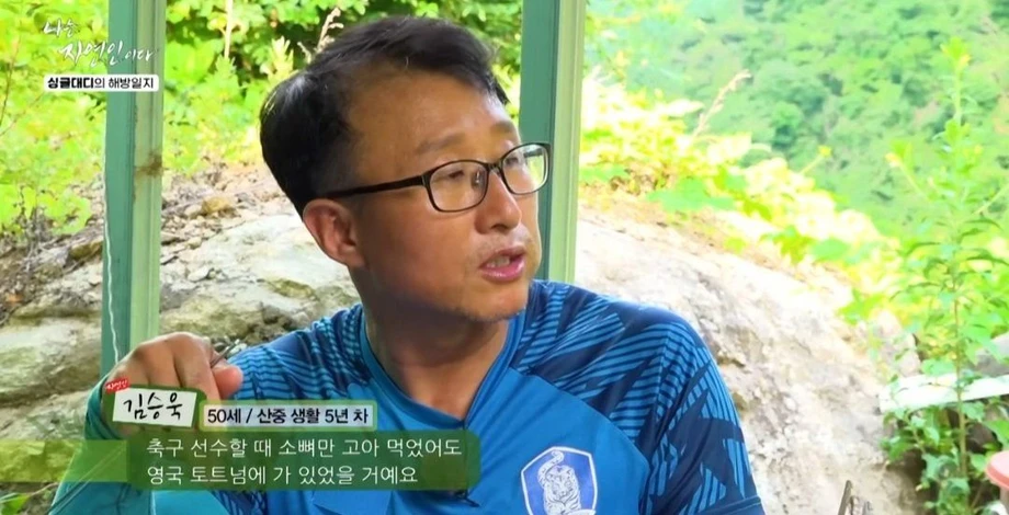 손흥민을 닮았다는 축구선수 출신 자연인 | 인스티즈