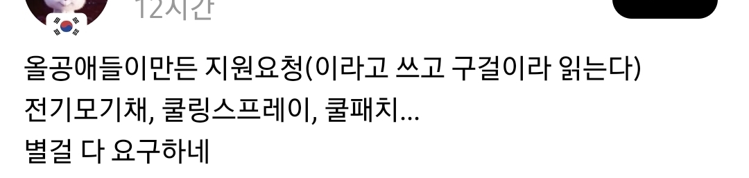 올공 시위대 물품 지원 요청 어플 현황 | 인스티즈
