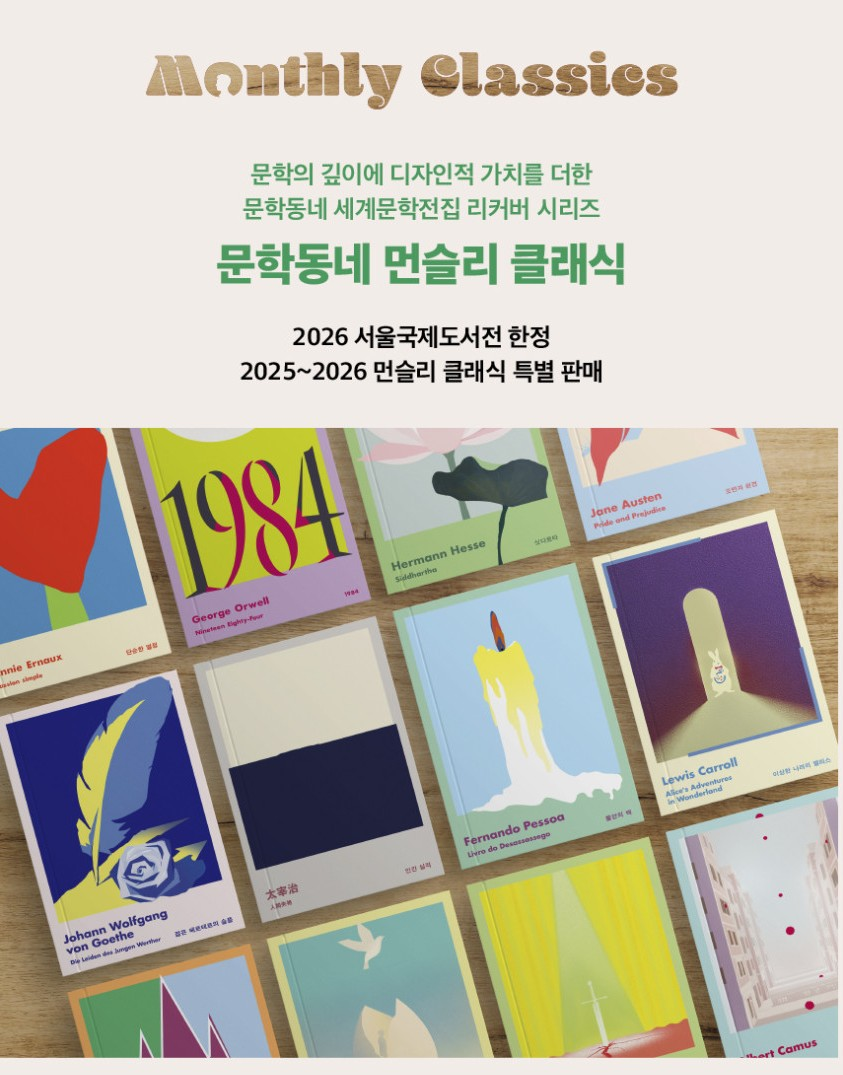 현재 서울국제도서전 기념으로 특별히 다시 판매 중이라는 문학동네 먼슬리클래식 시리즈 | 인스티즈
