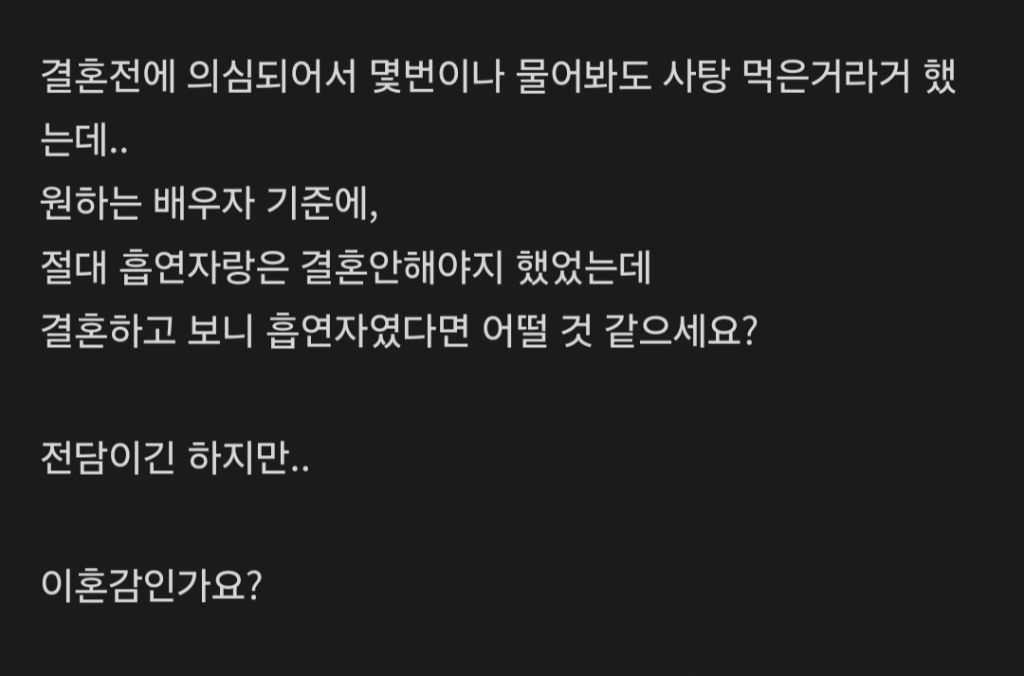 비흡연자인줄 알고 결혼했는데 알고보니 흡연자면 어떨거같으세요? | 인스티즈