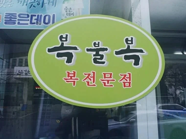 들어가기 망설여는 음식점 | 인스티즈