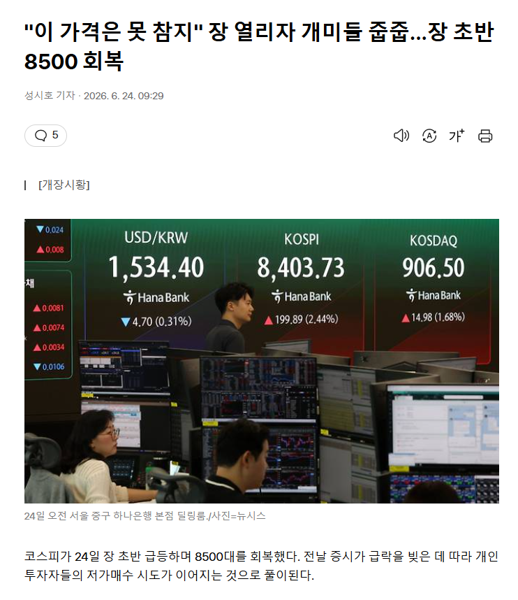 "이 가격은 못 참지" 장 열리자 개미들 줍줍... 장 초반 8500 회복 | 인스티즈