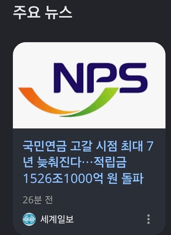 [굿뉴스] 국민연금 고갈 7년 미뤄진댄다!!!!!!! | 인스티즈