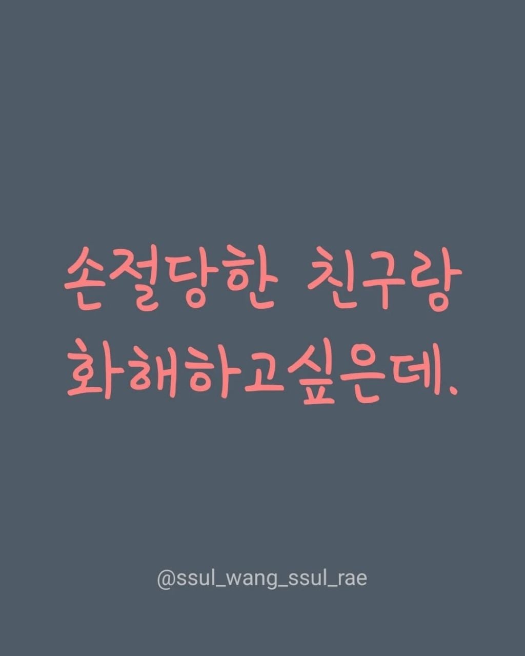 손절당한 친구랑 화해하고싶다는 34살여자 | 인스티즈