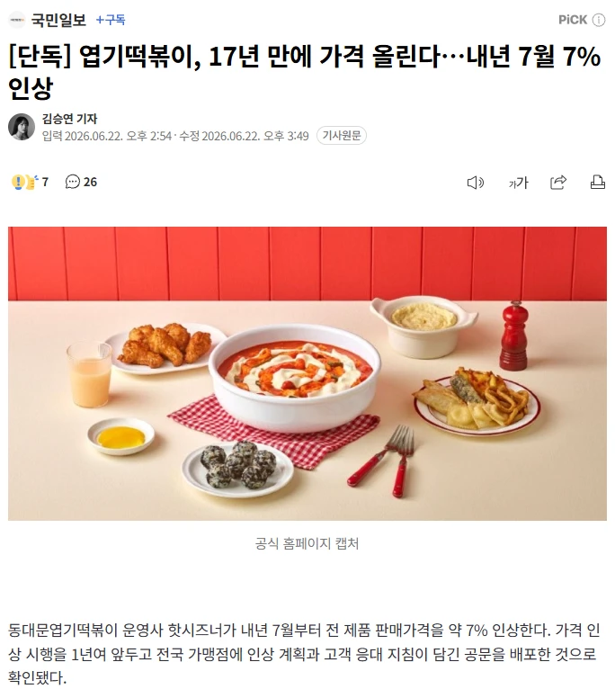 [단독] 엽기떡볶이, 17년 만에 가격 올린다…내년 7월 7% 인상 | 인스티즈