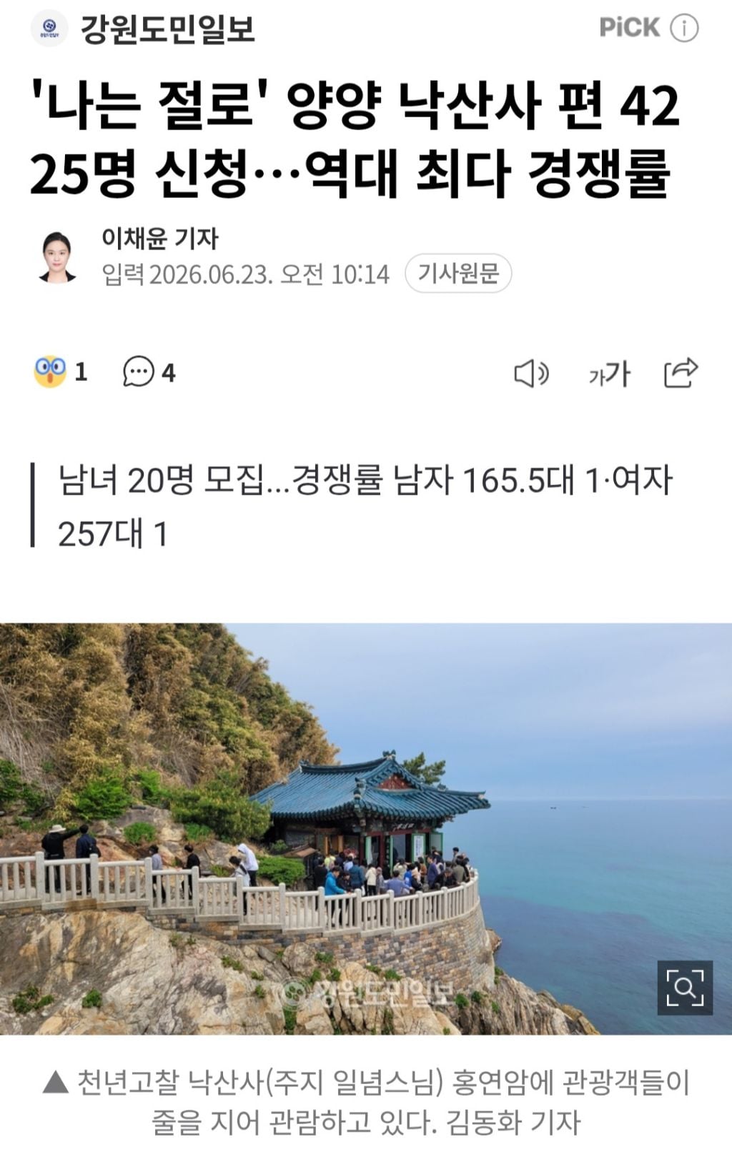 '나는 절로' 양양 낙산사 편 4225명 신청…역대 최다 경쟁률 | 인스티즈