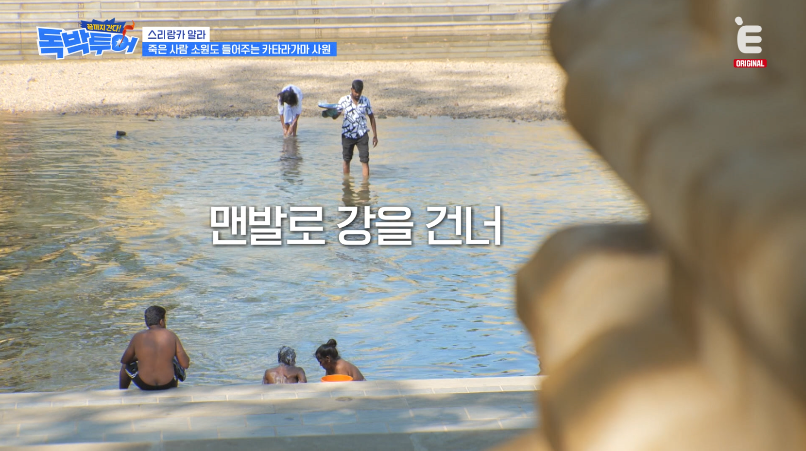 악어 사는 스리랑카 메닉강 맨발 가능VS불가능 | 인스티즈