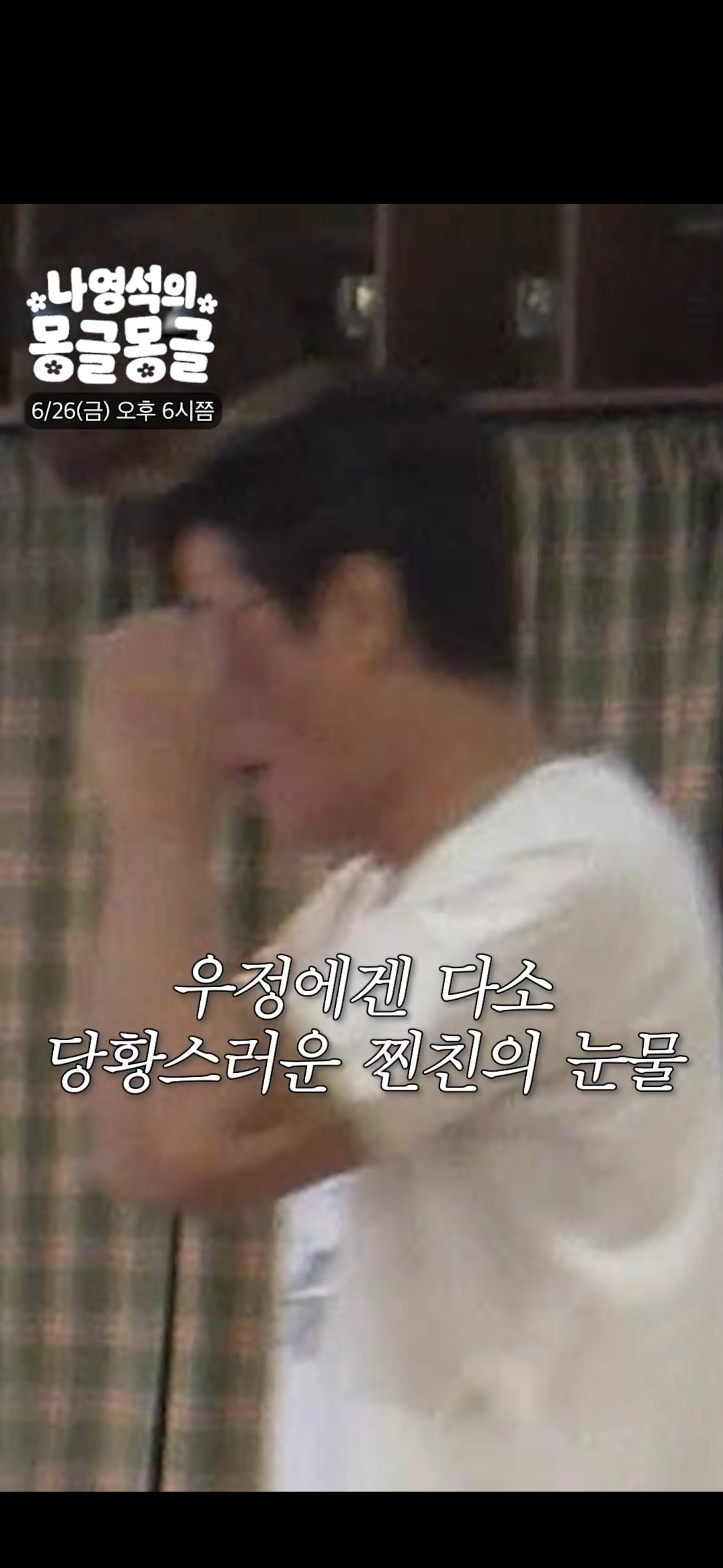 정선희 보고 눈물 흘리는 나영석.jpg | 인스티즈