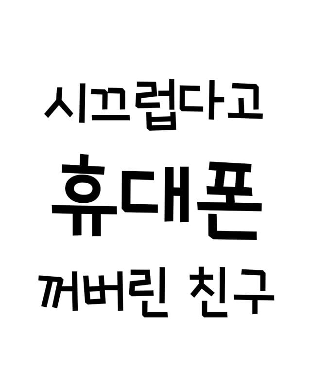 시끄럽다고 휴대폰 끈 친구 | 인스티즈