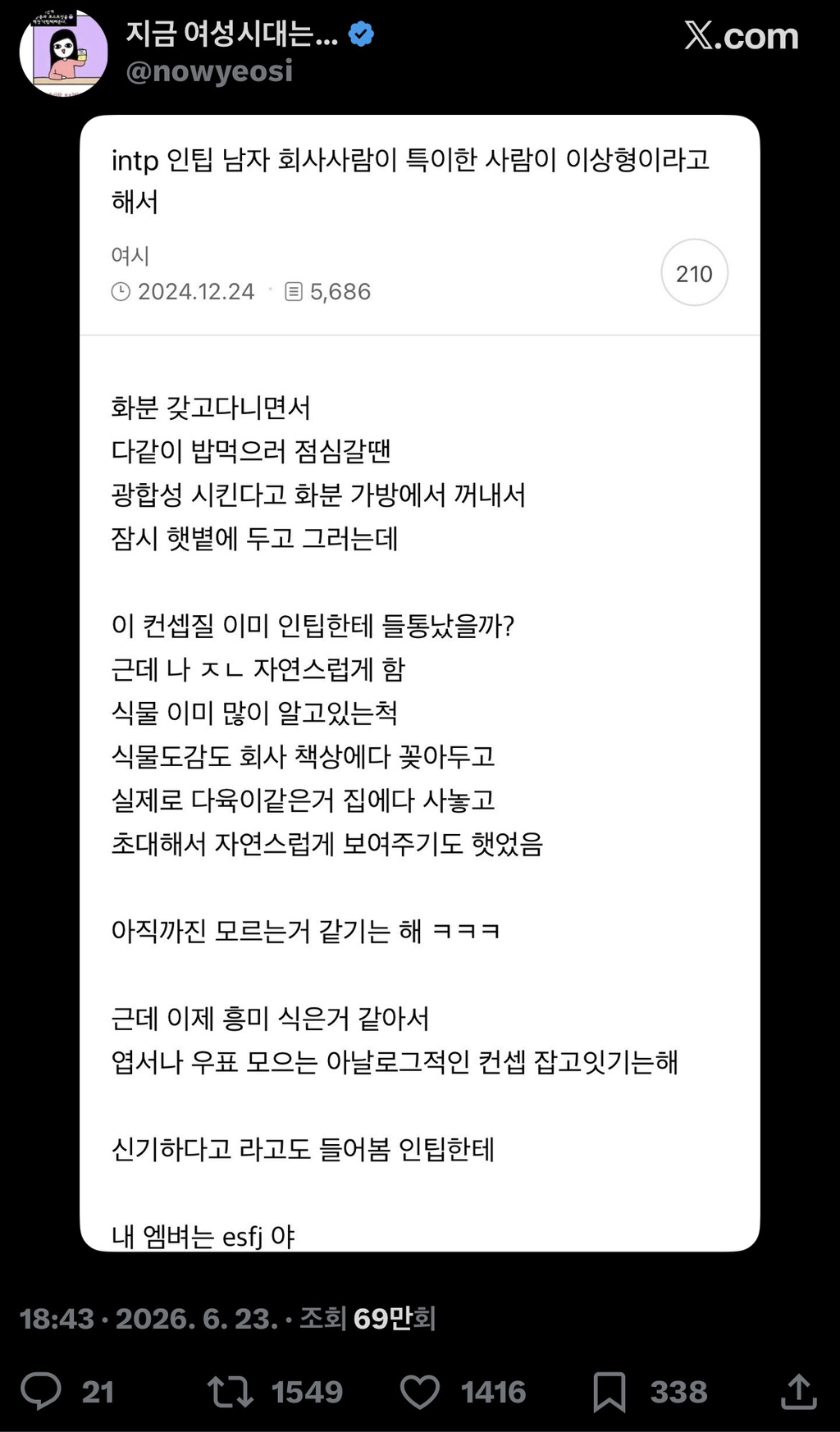 intp 인팁 남자 회사사람이 특이한 사람이 이상형이라고 해서 | 인스티즈