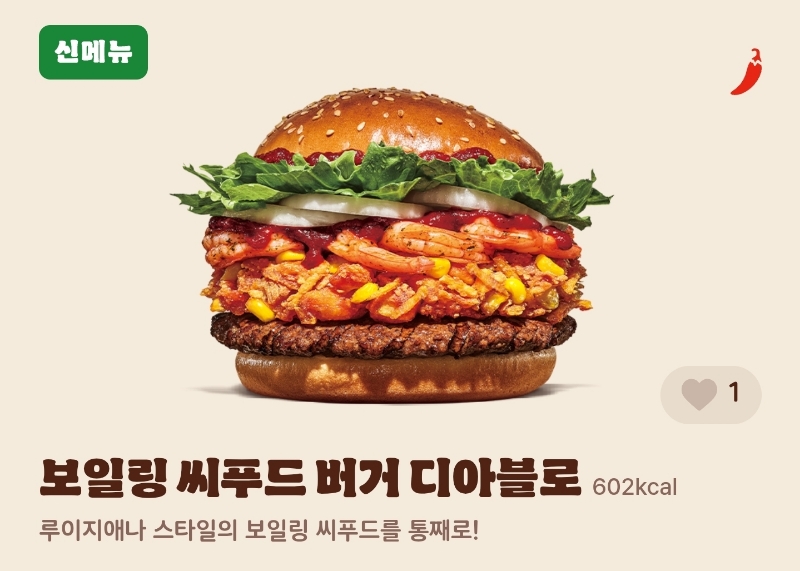 버거킹 신메뉴 '보일링 씨푸드 버거' 출시 | 인스티즈