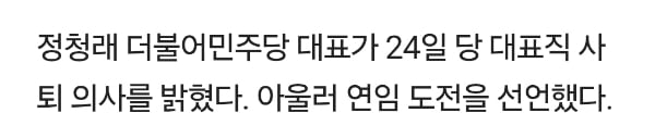 정청래 당 대표 사퇴…"이재명 끝까지 지킬 사람은 나" | 인스티즈