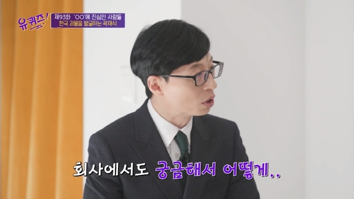 [유퀴즈] 모든게 궁금한 남자가 단 한가지 궁금하지 않은 것 | 인스티즈