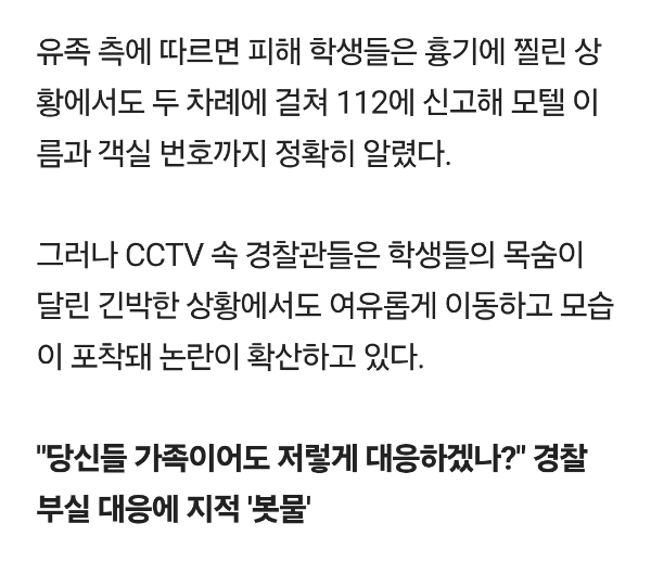 '코드 제로'에도 느긋한 경찰…창원 모텔 중학생 살인사건 유족 '울분'[영상] | 인스티즈