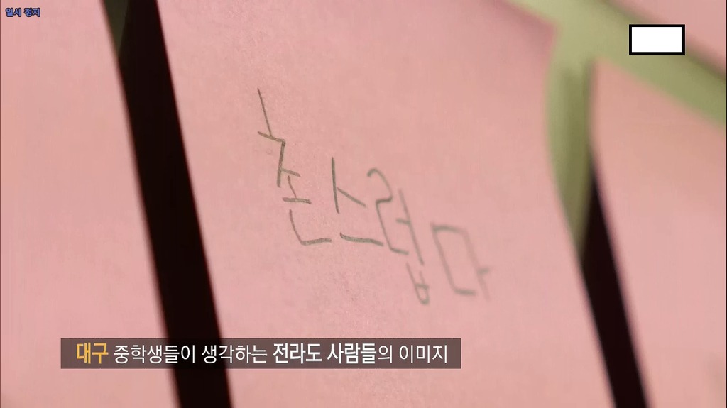 전라도와 경상도 지역 사람들은 중학생이여도 지역감정을 가지고 있을까? | 인스티즈