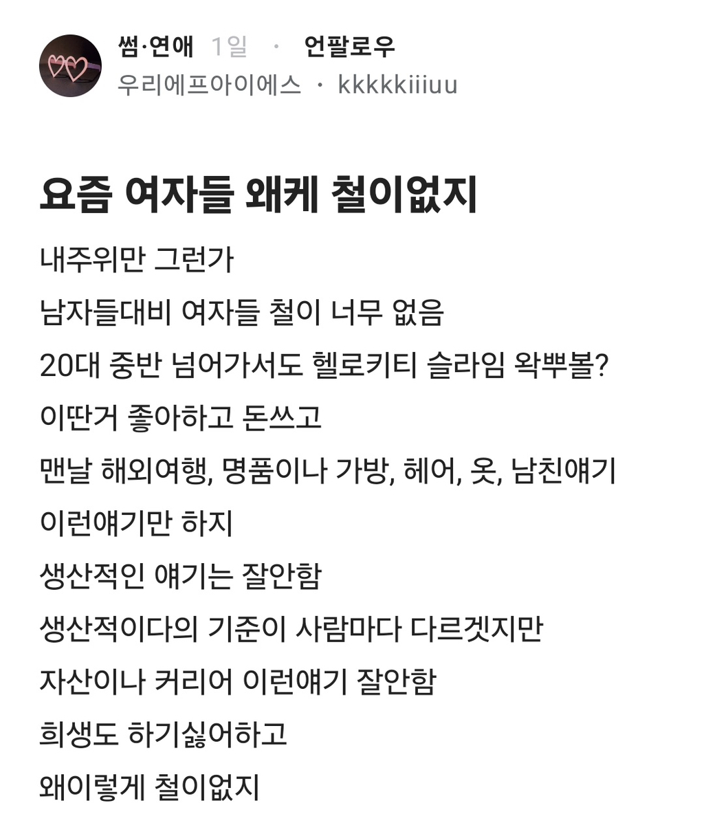 요즘 여자들 왜케 철이없지.blind | 인스티즈
