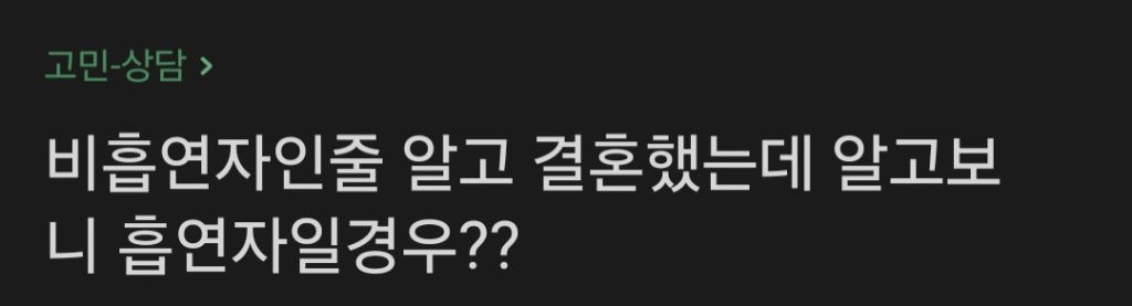비흡연자인줄 알고 결혼했는데 알고보니 흡연자면 어떨거같으세요? | 인스티즈