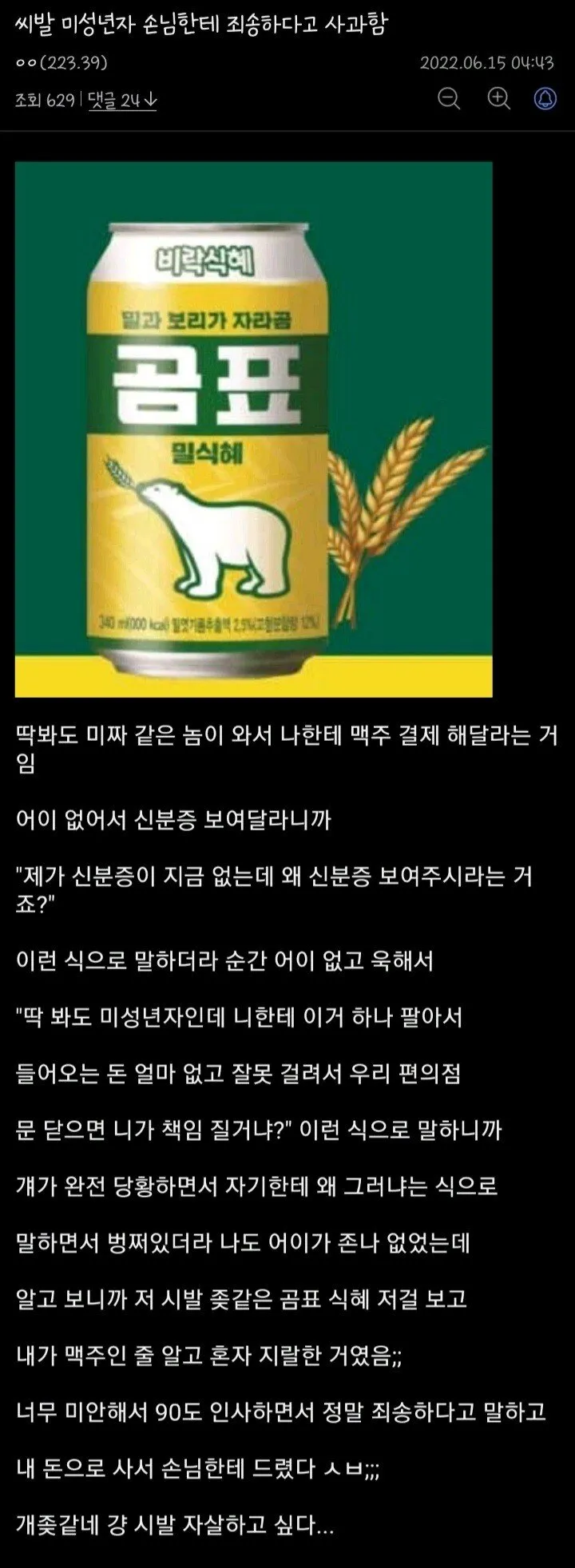 미성년자 손님에게 신분증 요구했다가 사과 | 인스티즈