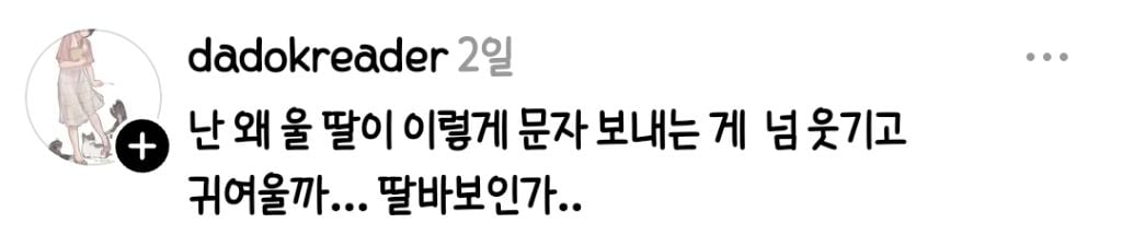 난 왜 우리딸이 이렇게 문자보내는게 넘 웃기고 귀여울까 | 인스티즈
