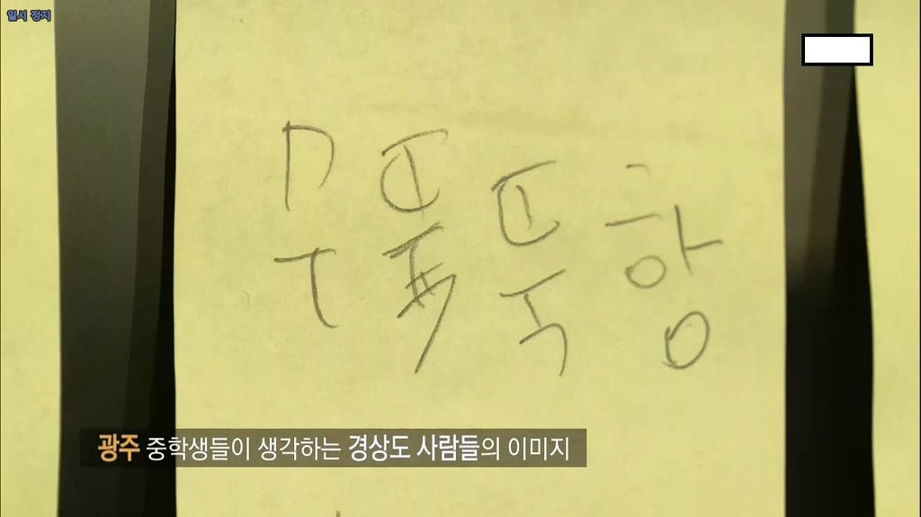 전라도와 경상도 지역 사람들은 중학생이여도 지역감정을 가지고 있을까? | 인스티즈